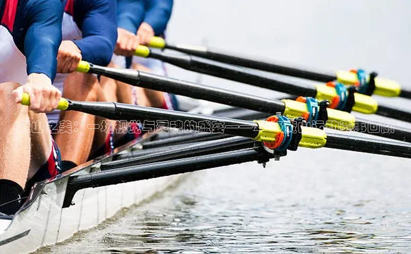 黄山之美：一场视觉与灵魂的盛宴——2023黄山运动赛事回顾