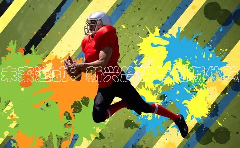 未来运动：新兴趋势与创新体验