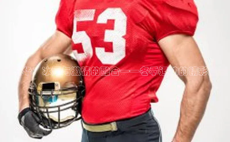 温哥华：冰雪与激情的融合——冬季运动的精彩篇章