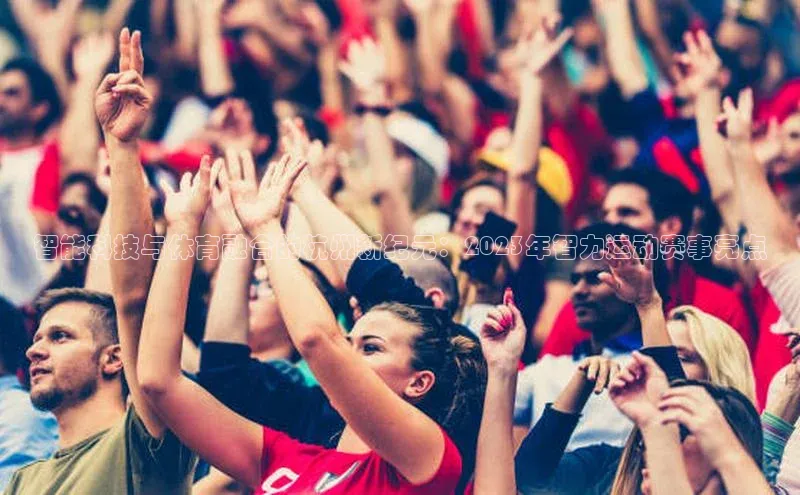 智能科技与体育融合的杭州新纪元：2023年智力运动赛事亮点