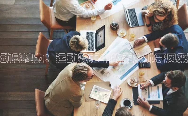 动感魅力：运动赛事中的美女帅哥风采