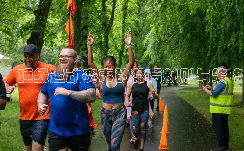 ：顶级运动赛事的幕后规则与策略