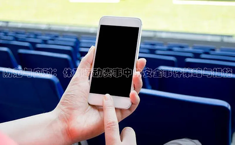 防范与应对：体育运动赛事中的安全事件策略与措施