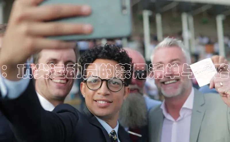 ：顶尖运动员的禁用清单与策略