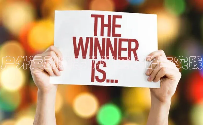 户外运动赛事的运营策略与实践