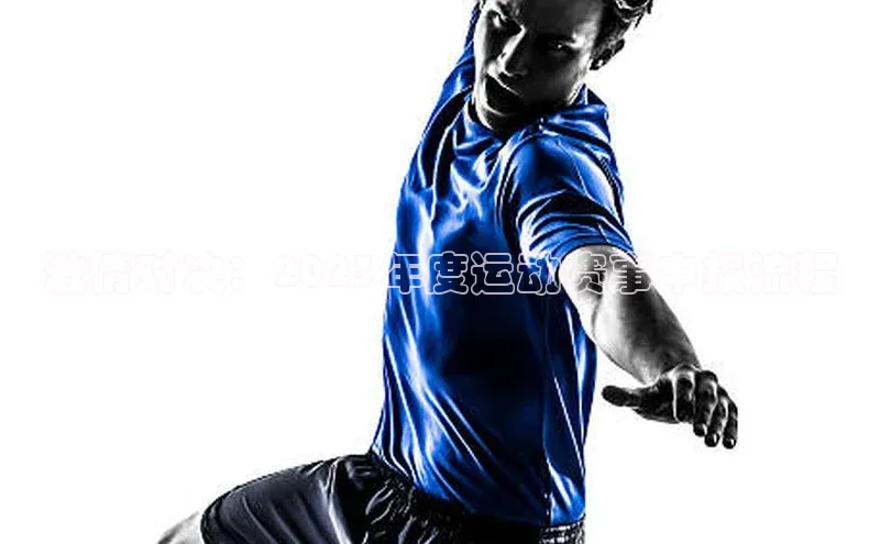 激情对决：2023年度运动赛事申报流程