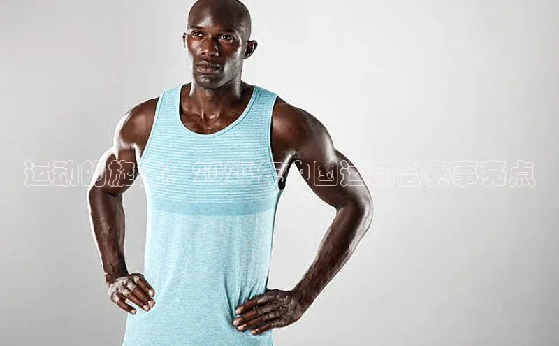 运动的旋律：2023年中国运动会赛事亮点