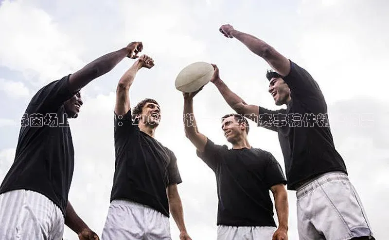 绿茵场上的传奇：200字短评——运动赛事稿件精华摘要