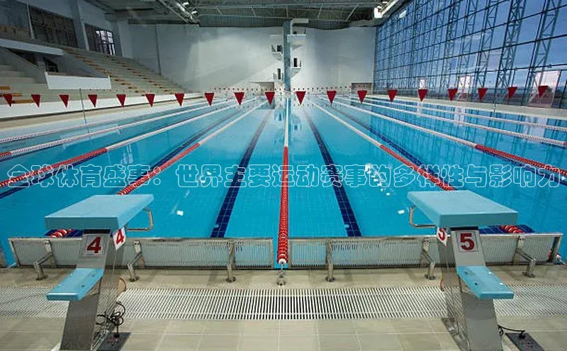 全球体育盛事：世界主要运动赛事的多样性与影响力