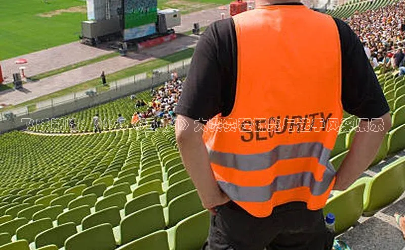 飞跃巅峰：2023《运动4》大赛赛程概览与选手风采展示