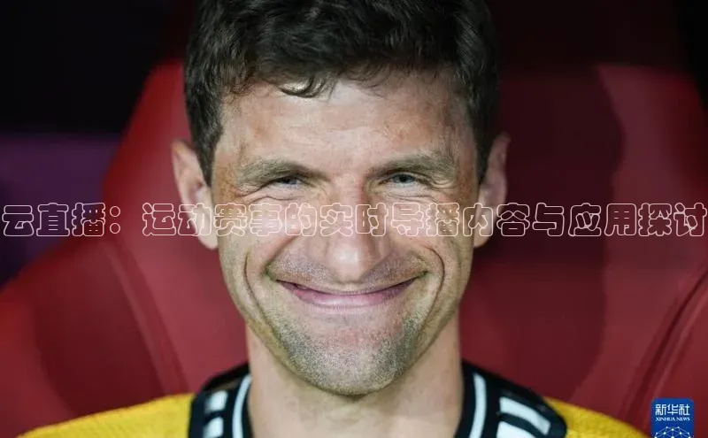 云直播：运动赛事的实时导播内容与应用探讨