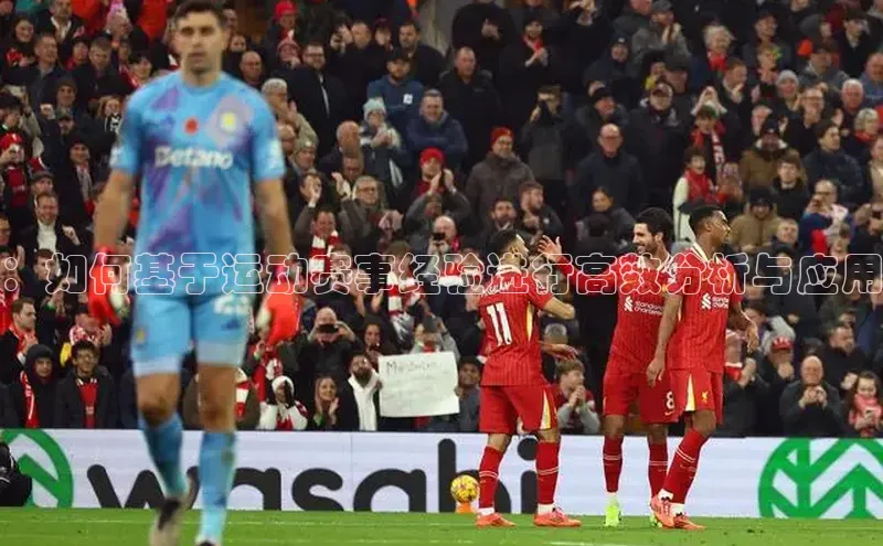 ：如何基于运动赛事经验进行高效分析与应用