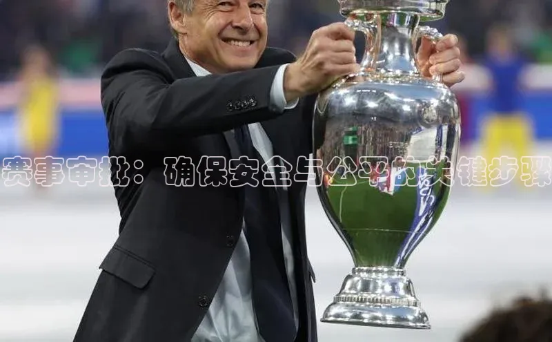 赛事审批：确保安全与公平的关键步骤