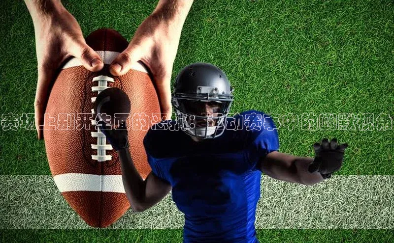 赛场上别开生面的恶搞：运动赛事中的幽默视角