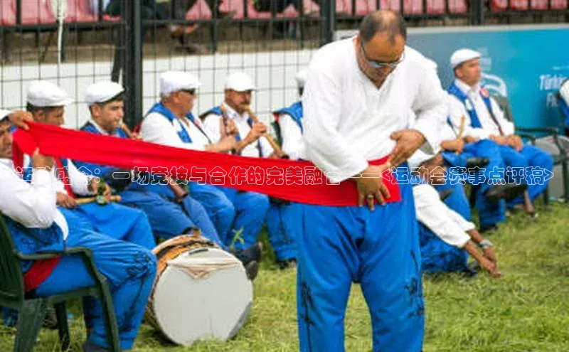 运动盛会：一场竞技与合作的完美融合——<运动会赛事点评稿>