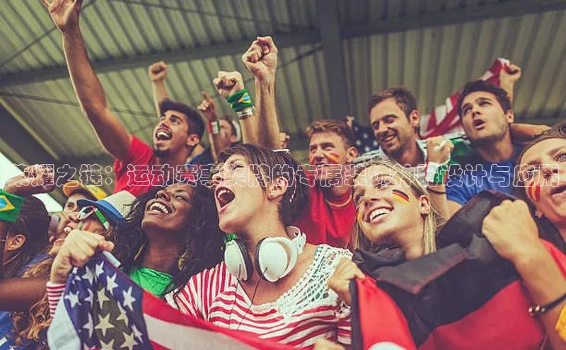 荣耀之链：运动赛事奖牌的专属装饰神器设计与应用