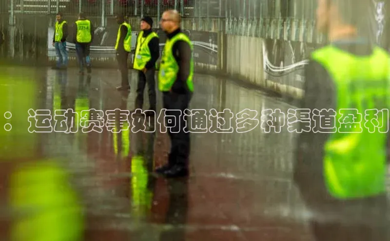 ：运动赛事如何通过多种渠道盈利