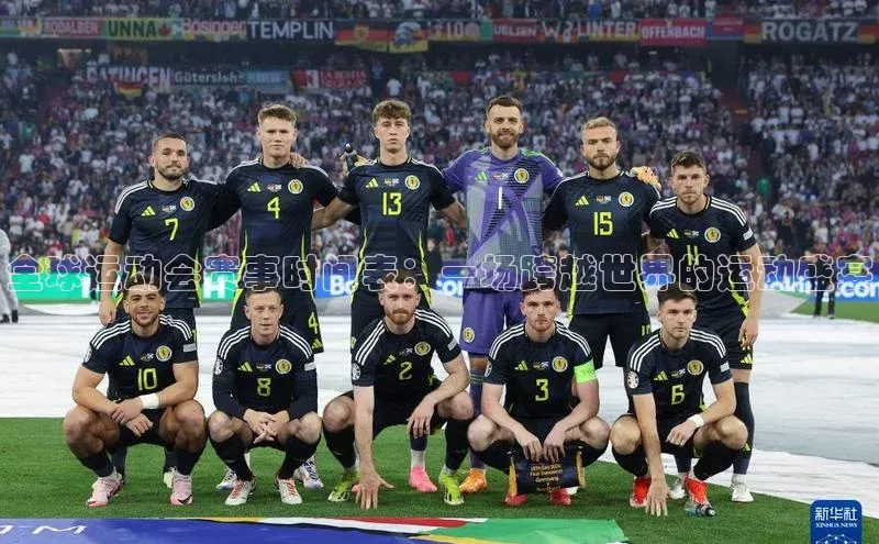 全球运动会赛事时间表：一场跨越世界的运动盛宴