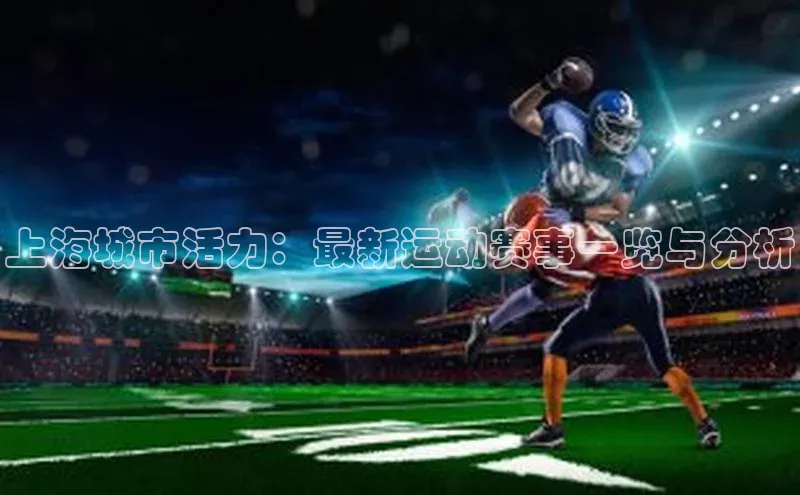 上海城市活力：最新运动赛事一览与分析