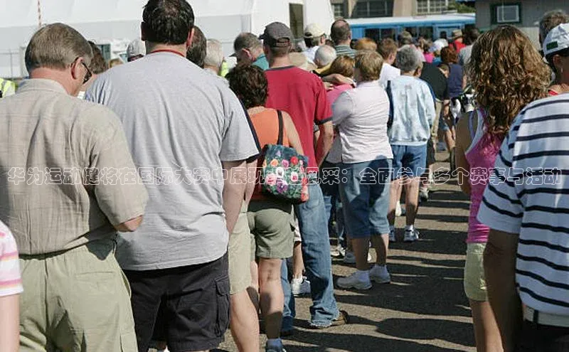 华为运动健将在国际大赛中展现卓越风采：全面参与多个赛事与活动