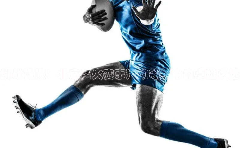 挑战极限：北京圣火赛事运动等级中的卓越之选