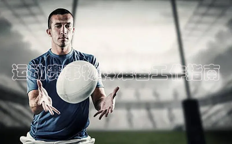 运动赛事物料准备工作指南