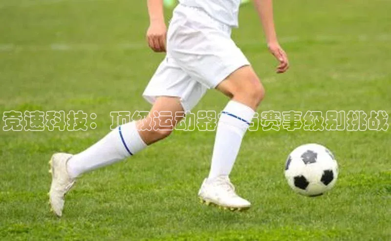 竞速科技：顶级运动器材与赛事级别挑战