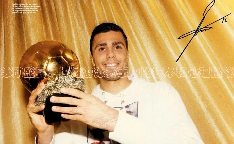 泳动盛宴：探讨游泳赛事中的技术和心理挑战