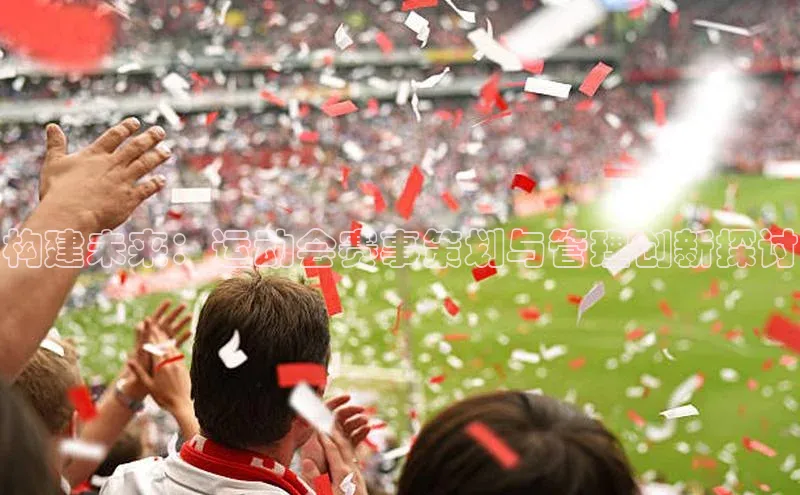 构建未来：运动会赛事策划与管理创新探讨