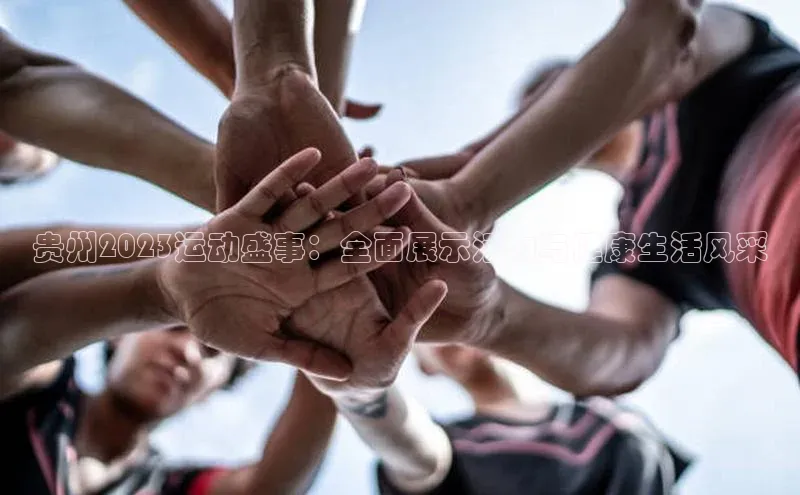 贵州2023运动盛事：全面展示活力与健康生活风采