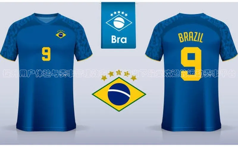 提升用户体验与赛事管理效率：探讨当下最受欢迎的运动赛事平台