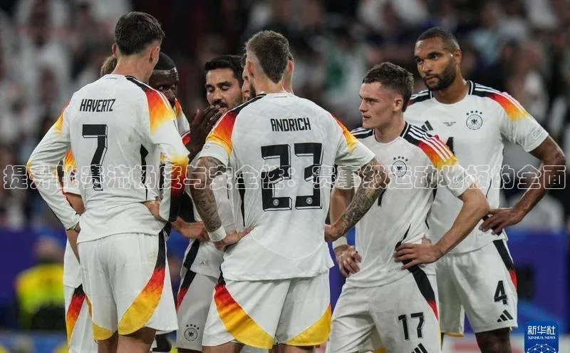 提升比赛流畅度与安全性：赛事级运动地板的全面