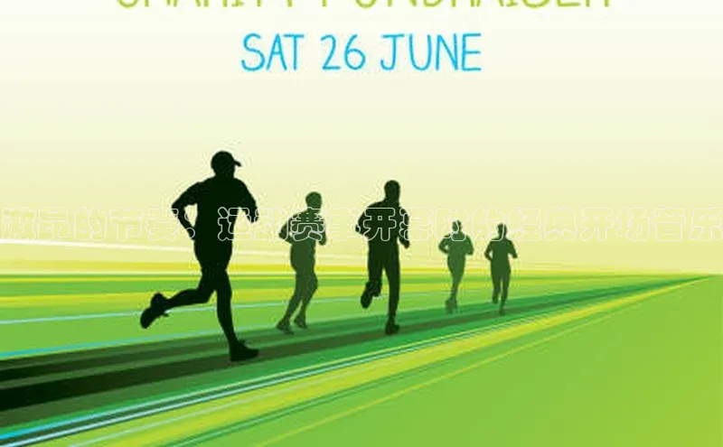 激昂的节奏：运动赛事开幕时的经典开场音乐