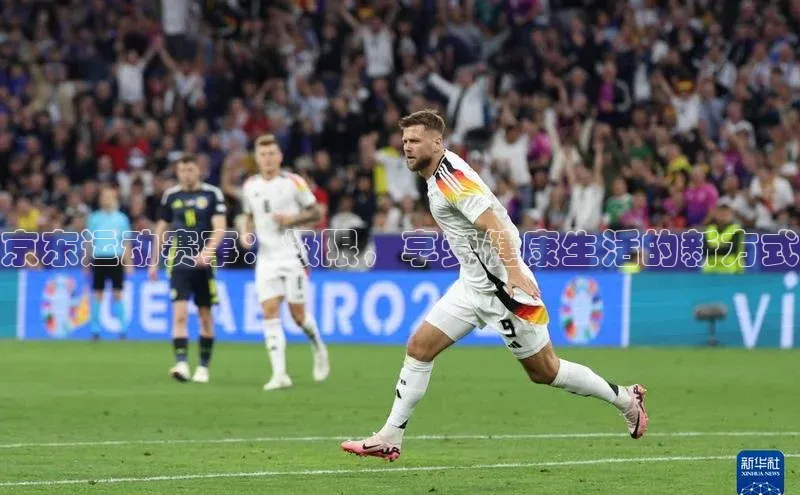 京东运动赛事：极限，享受健康生活的新方式