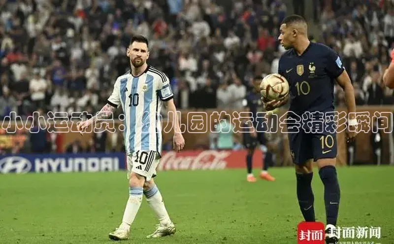 小小运动员：幼儿园的运动会精彩瞬间