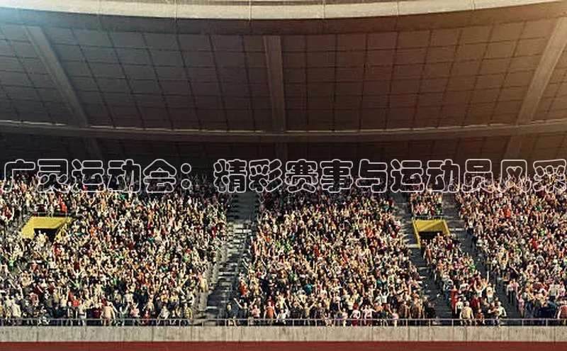 广灵运动会：精彩赛事与运动员风采