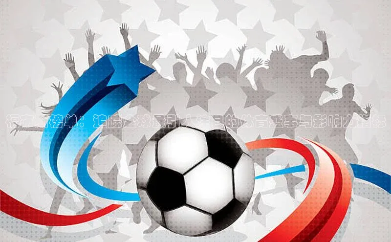 福布斯榜单：追踪全球最引人注目的体育盛事与影响力指标