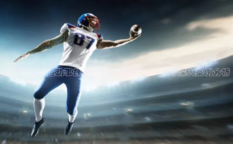 剖析赛事中运动事故的成因与预防策略：一个深入案例分析