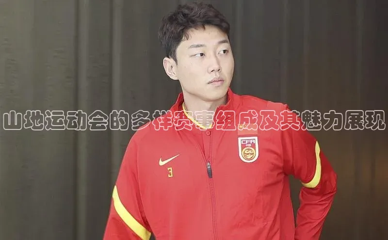 山地运动会的多样赛事组成及其魅力展现