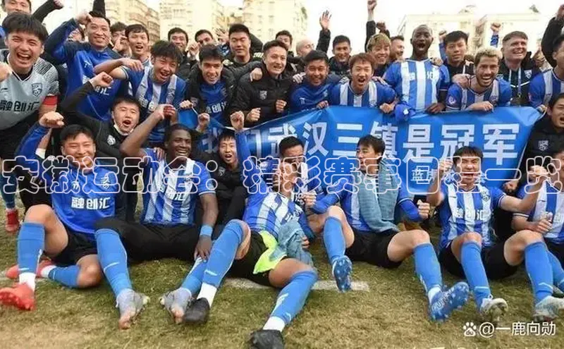 安徽运动会：精彩赛事日程一览