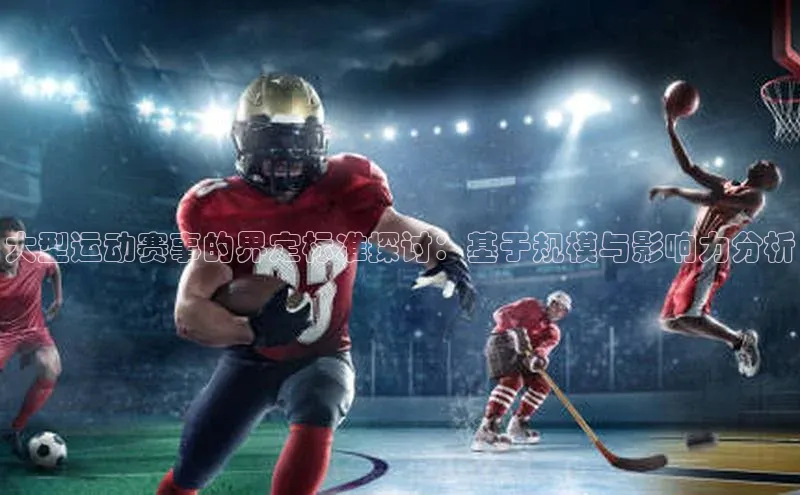 大型运动赛事的界定标准探讨：基于规模与影响力分析