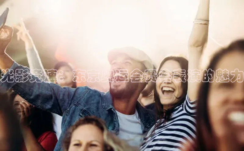 光影竞速：东京奥运会赛会表演的魅力