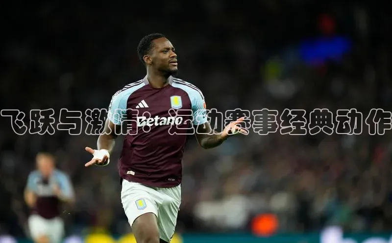 飞跃与激情：运动赛事经典动作