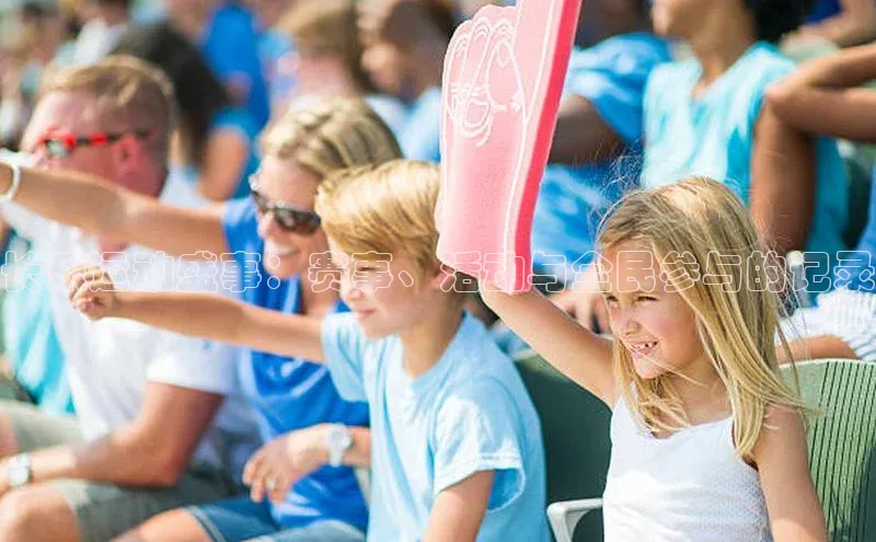 长乐运动盛事：赛事、活动与全民参与的记录