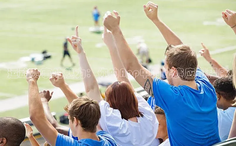 运动赛事的魅力：你的App中的比赛应用程序