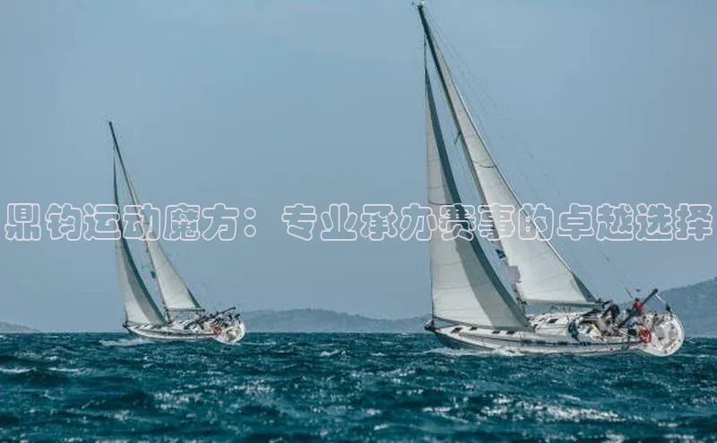 鼎钧运动魔方：专业承办赛事的卓越选择