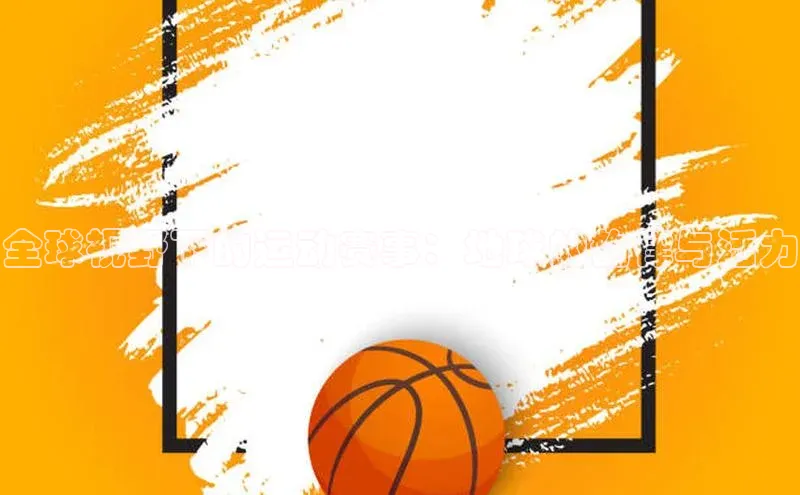 全球视野下的运动赛事：地球的韵律与活力