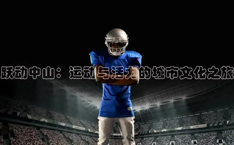 跃动中山：运动与活力的城市文化之旅