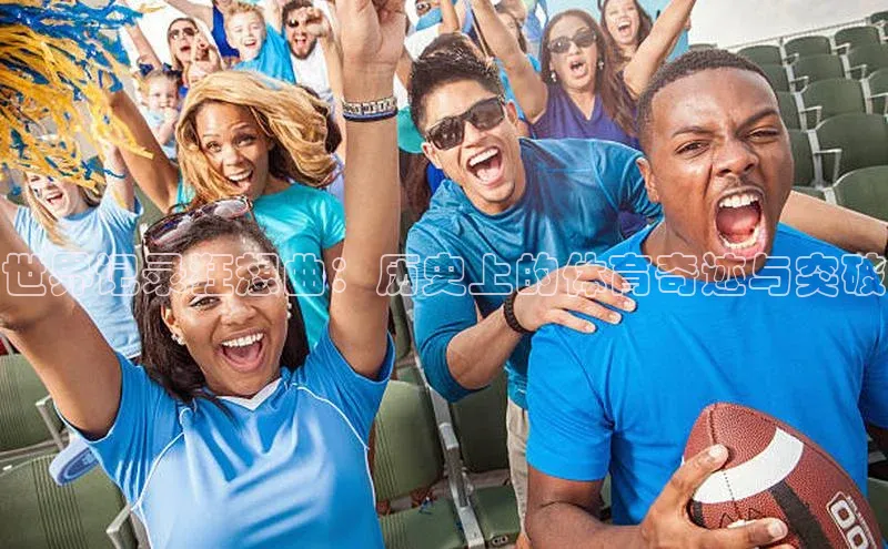 世界记录狂想曲：历史上的体育奇迹与突破