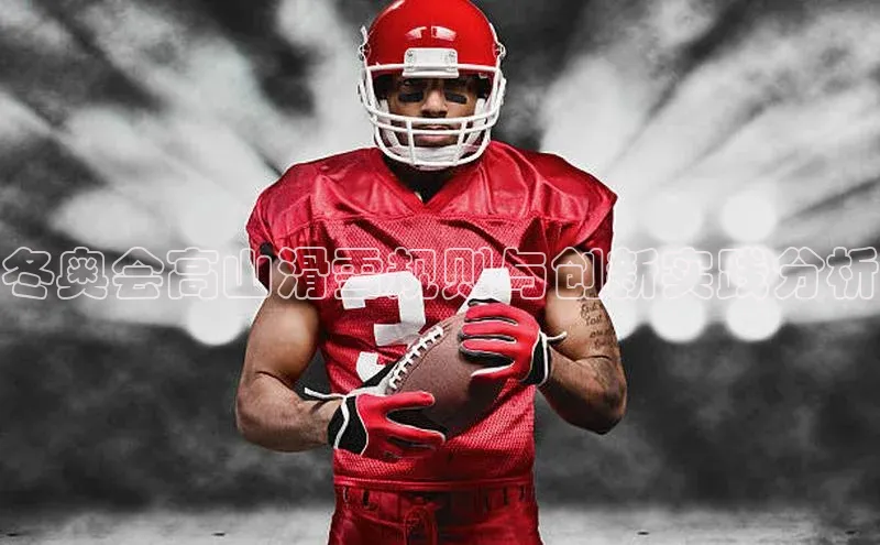 冬奥会高山滑雪规则与创新实践分析